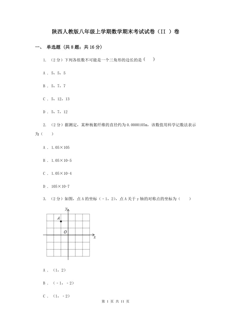 陕西人教版八年级上学期数学期末考试试卷（II ）卷_第1页