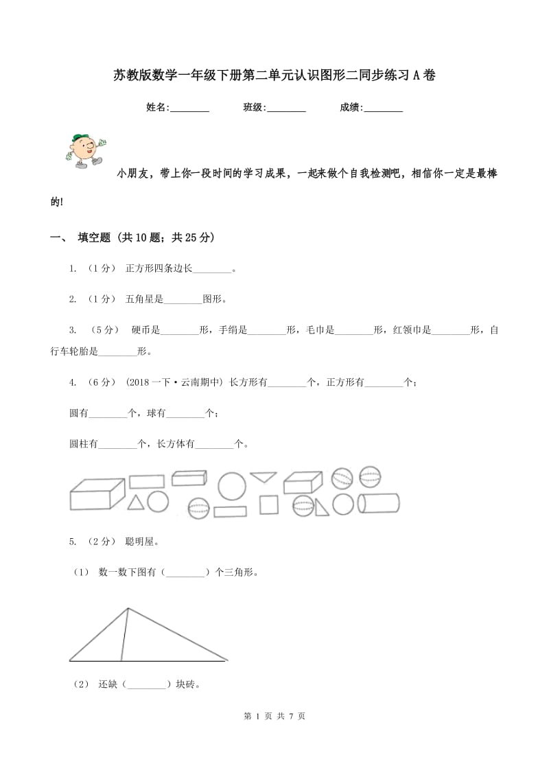 苏教版数学一年级下册第二单元认识图形二同步练习A卷_第1页