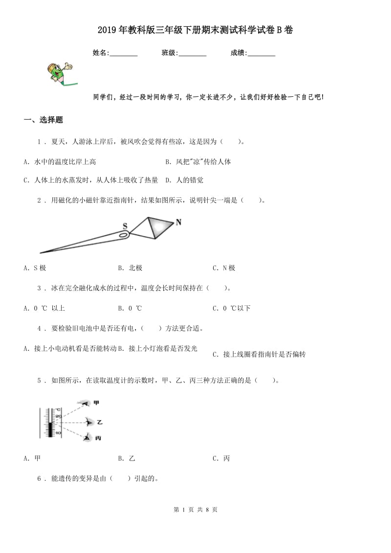 2019年教科版三年级下册期末测试科学试卷B卷_第1页