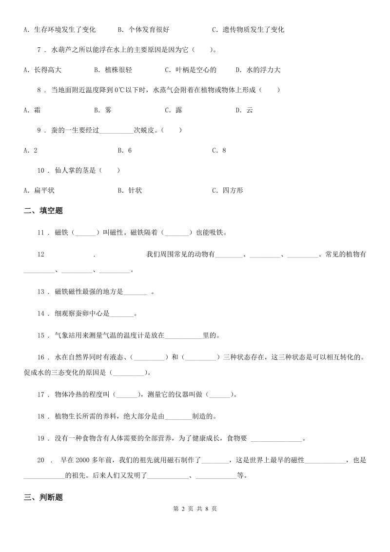 2019年教科版三年级下册期末测试科学试卷B卷_第2页