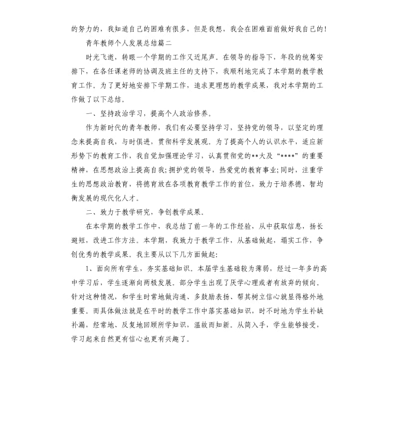 青年教师个人发展总结.docx_第3页