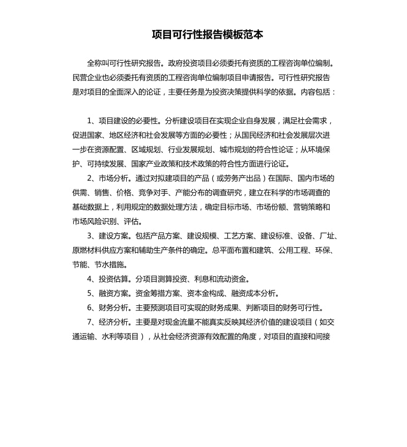 项目可行性报告模板范本.docx_第1页