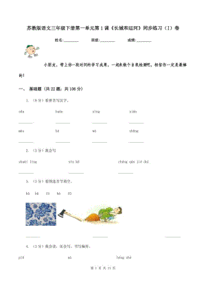 蘇教版語文三年級下冊第一單元第1課《長城和運河》同步練習(xí)(I)卷