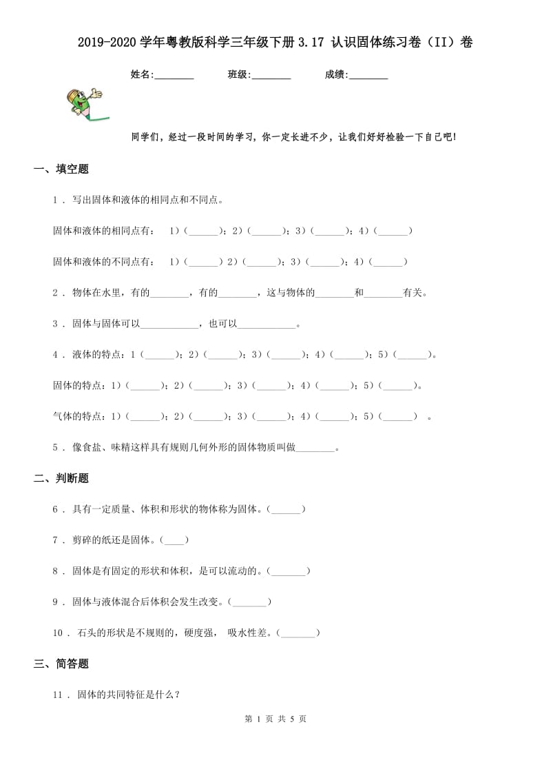 2019-2020学年粤教版科学三年级下册3.17 认识固体练习卷（II）卷_第1页