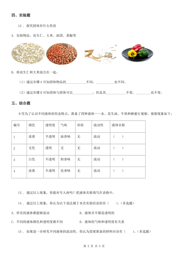 2019-2020学年粤教版科学三年级下册3.17 认识固体练习卷（II）卷_第2页