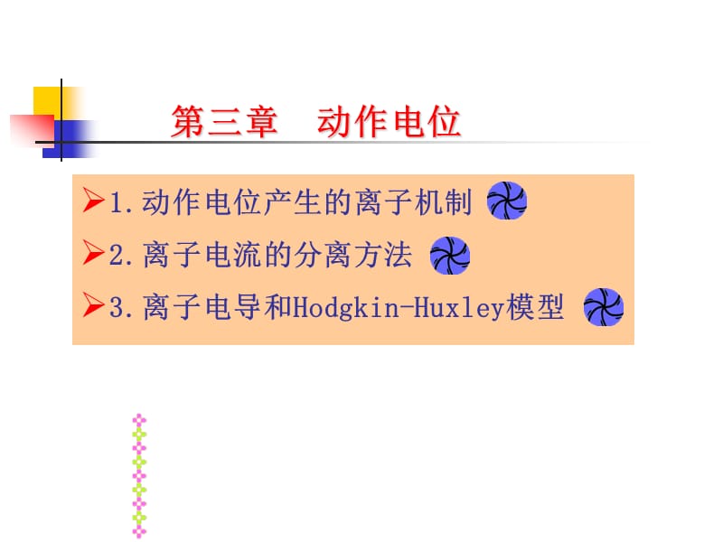 《動(dòng)作電位》PPT課件_第1頁(yè)