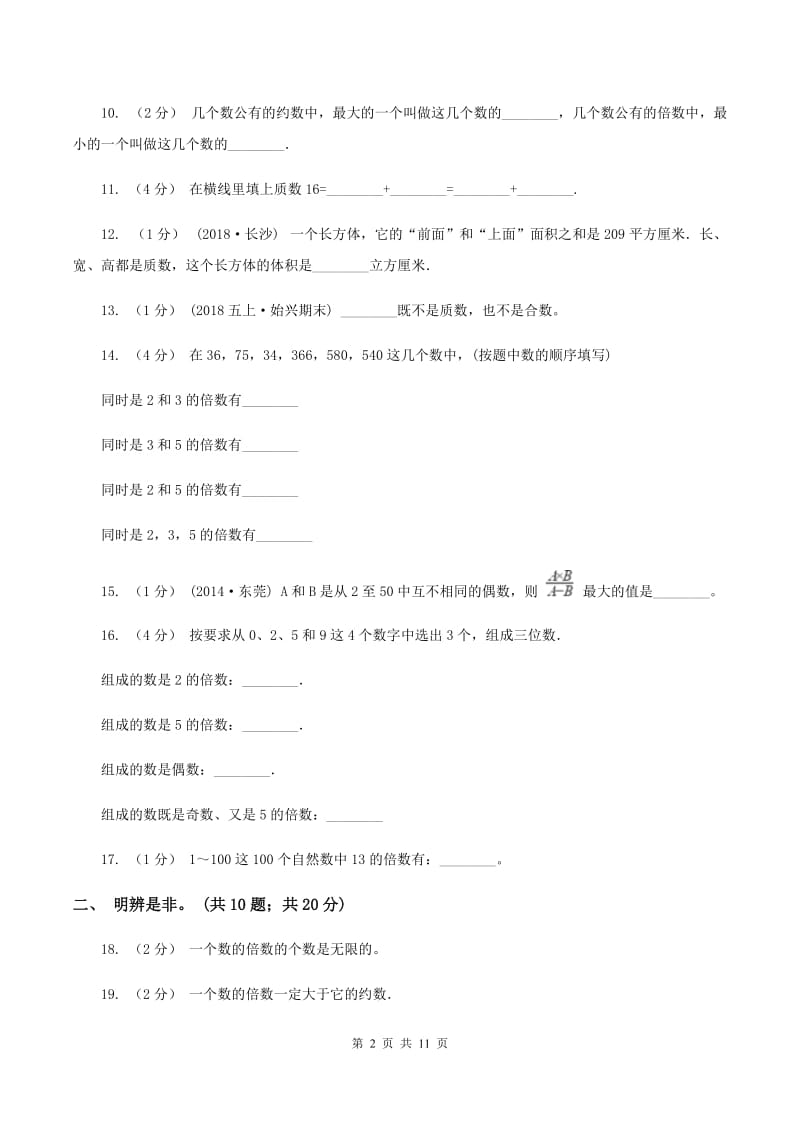 人教版数学五年级下册 第二单元 因数与倍数C卷_第2页