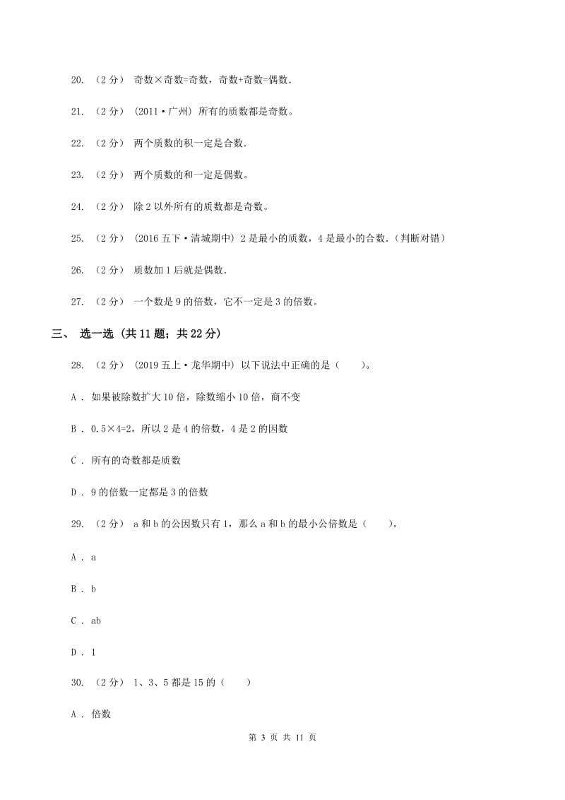 人教版数学五年级下册 第二单元 因数与倍数C卷_第3页