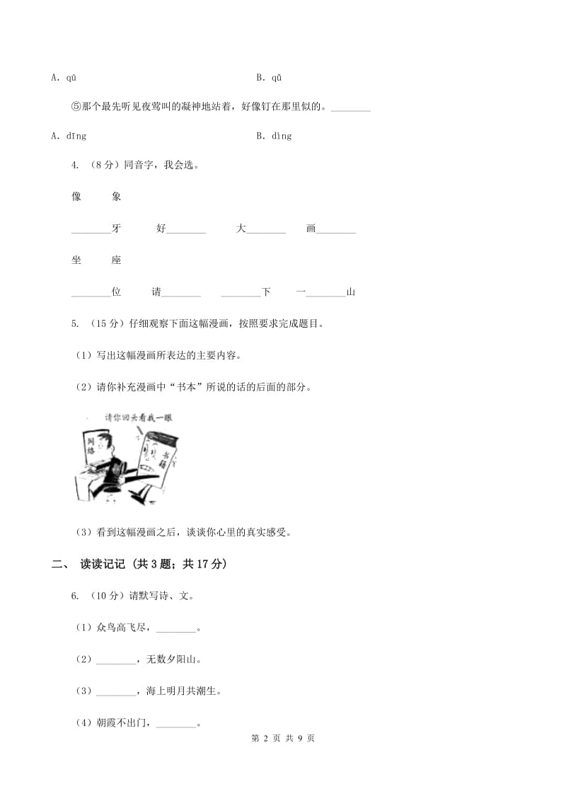 北师大版2019-2020学年五年级上学期语文期末质量检测试卷A卷_第2页