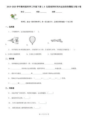 2019-2020學年教科版 科學三年級下冊1.6 比較相同時間內(nèi)運動的快慢練習卷D卷精編