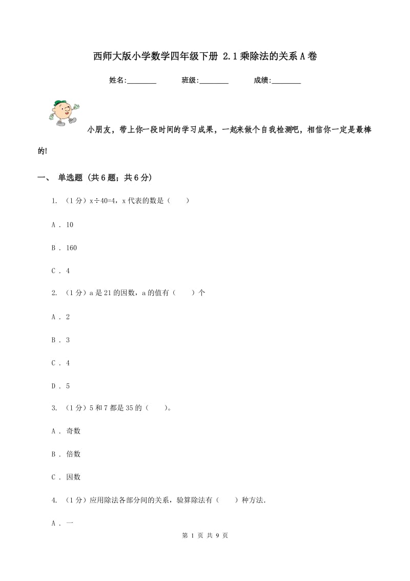 西师大版小学数学四年级下册 2.1乘除法的关系A卷_第1页