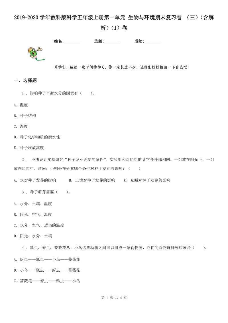 2019-2020学年教科版科学五年级上册第一单元 生物与环境期末复习卷 （三）（含解析）（I）卷_第1页