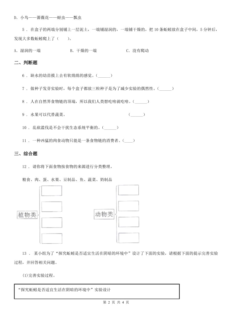 2019-2020学年教科版科学五年级上册第一单元 生物与环境期末复习卷 （三）（含解析）（I）卷_第2页