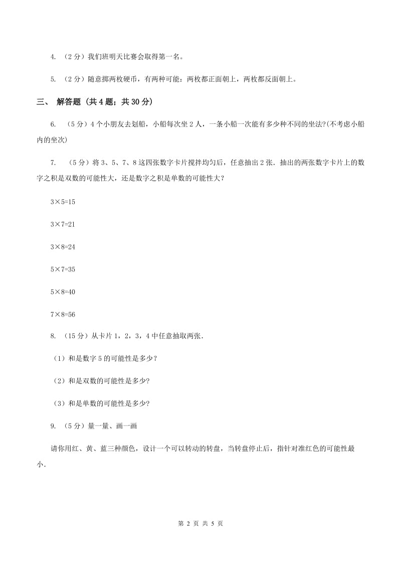 北师大版数学四年级上册 第八单元第一课时不确定性 同步测试C卷_第2页