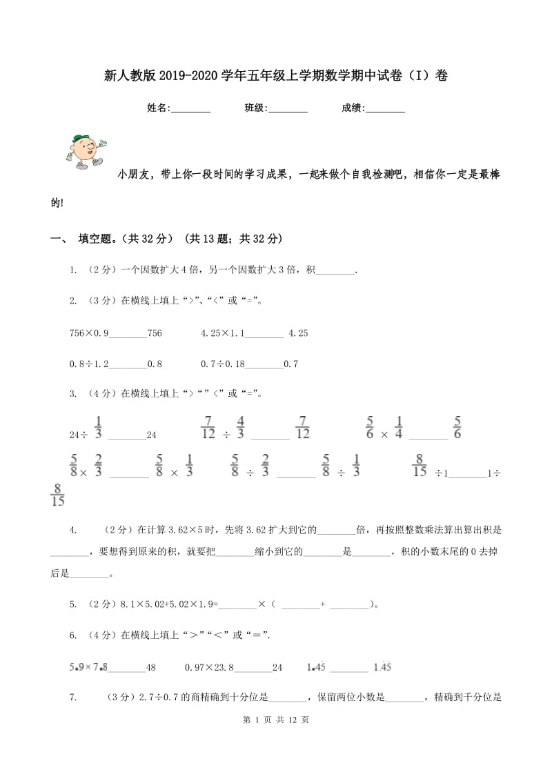 新人教版2019-2020学年五年级上学期数学期中试卷(I)卷_第1页