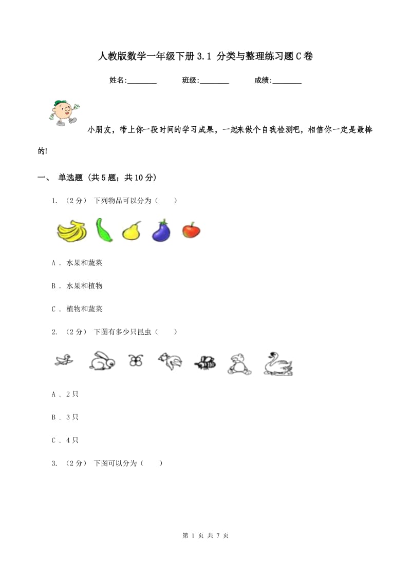 人教版数学一年级下册3.1 分类与整理练习题C卷_第1页