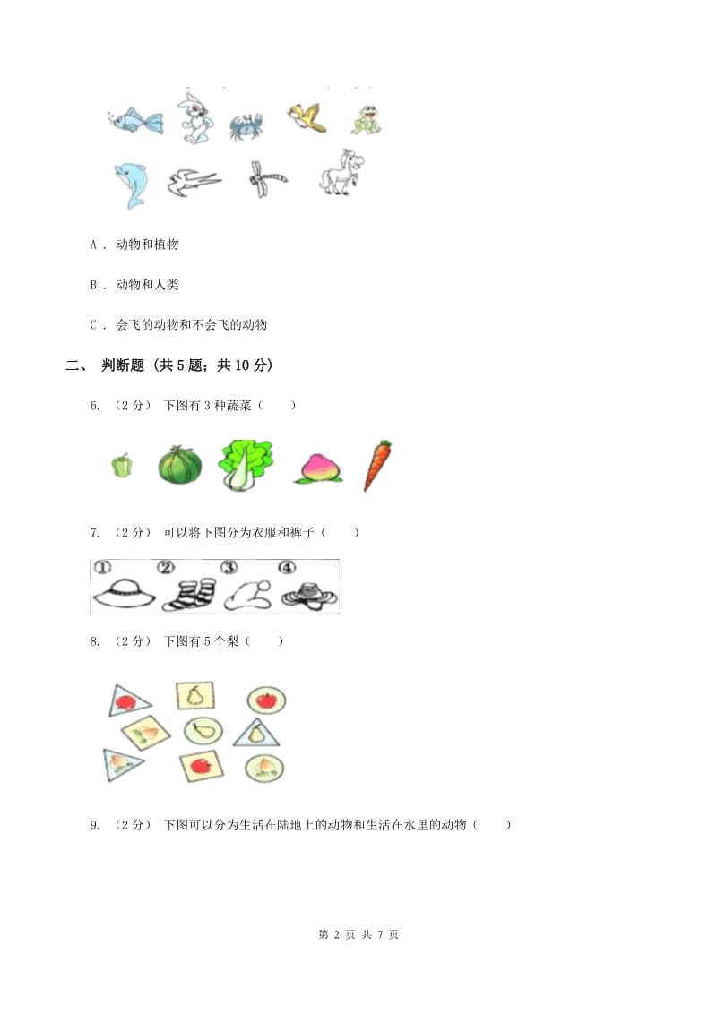 人教版数学一年级下册3.1 分类与整理练习题C卷_第2页