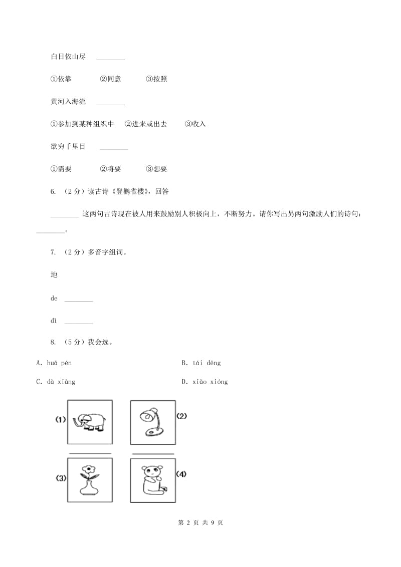 苏教版语文二年级上册第五单元第17课《登鹳雀楼》同步练习(I)卷_第2页