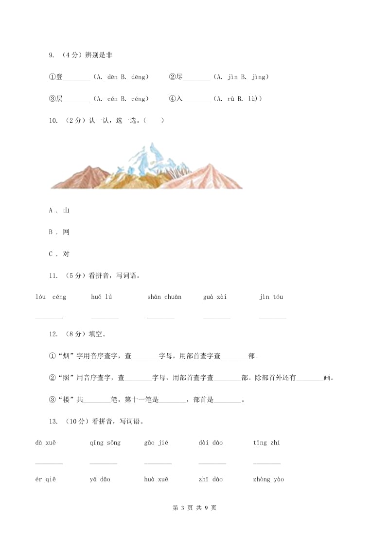 苏教版语文二年级上册第五单元第17课《登鹳雀楼》同步练习(I)卷_第3页