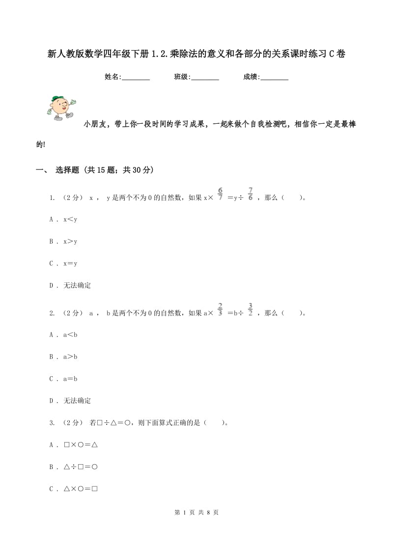 新人教版数学四年级下册1.2.乘除法的意义和各部分的关系课时练习C卷_第1页