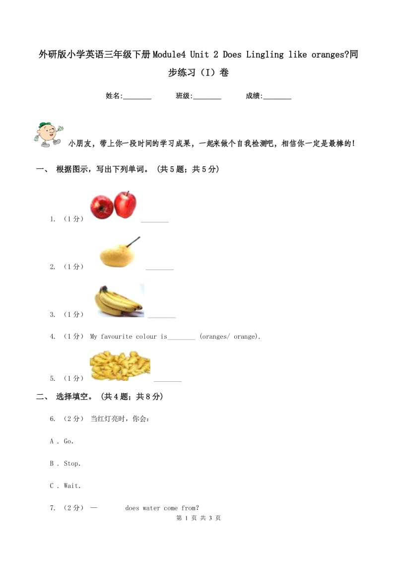 外研版小学英语三年级下册Module4 Unit 2 Does Lingling like oranges_同步练习（I）卷_第1页