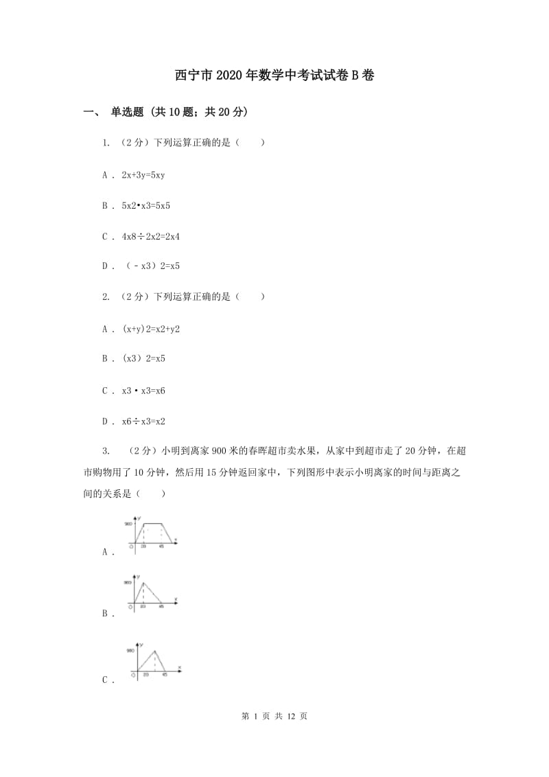 西宁市2020年数学中考试试卷B卷_第1页