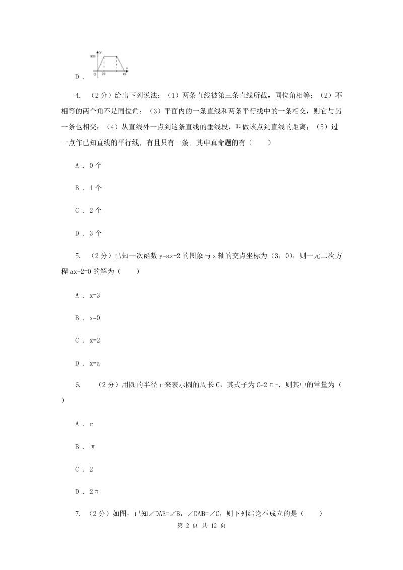 西宁市2020年数学中考试试卷B卷_第2页