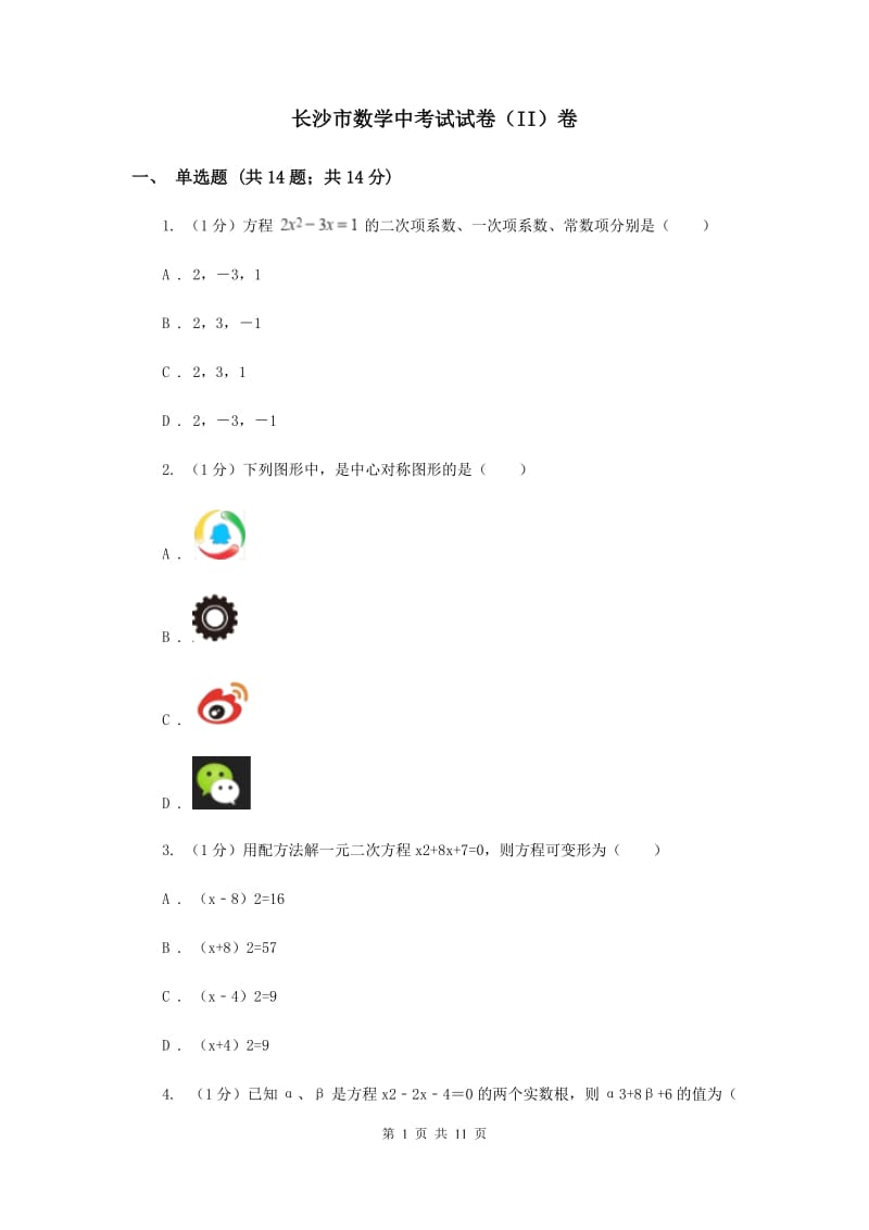 长沙市数学中考试试卷（II）卷_第1页