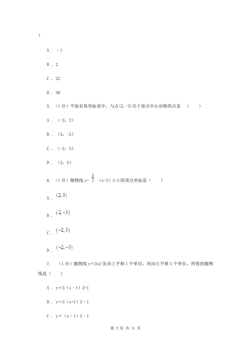 长沙市数学中考试试卷（II）卷_第2页