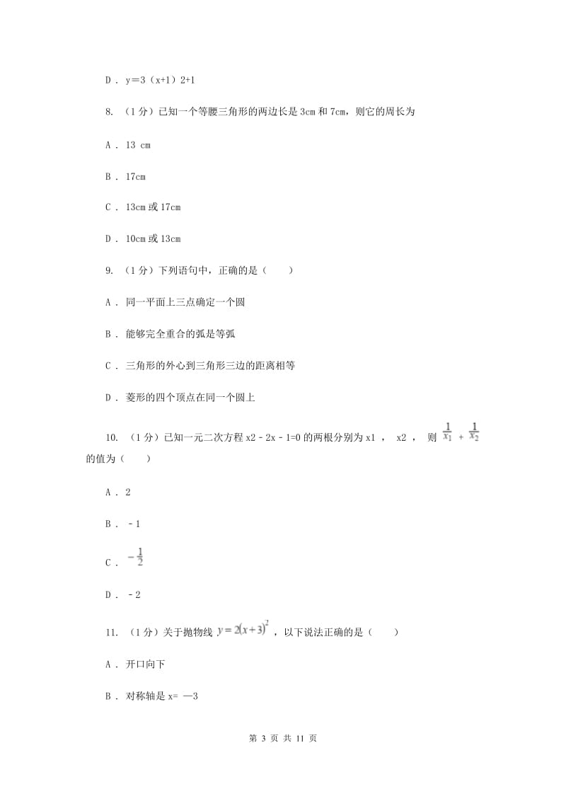 长沙市数学中考试试卷（II）卷_第3页