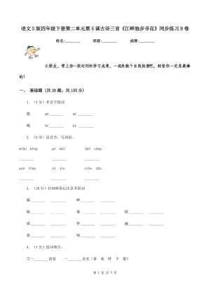 語文S版四年級下冊第二單元第5課古詩三首《江畔獨步尋花》同步練習(xí)B卷