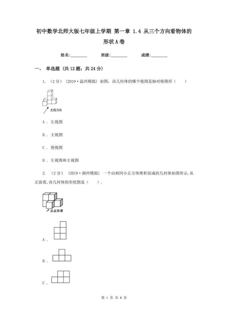 初中数学北师大版七年级上学期 第一章 1.4 从三个方向看物体的形状A卷_第1页