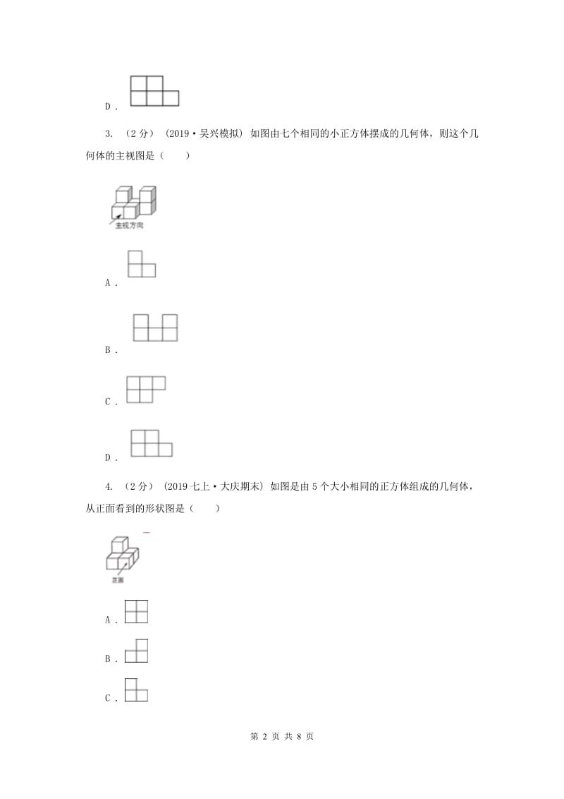 初中数学北师大版七年级上学期 第一章 1.4 从三个方向看物体的形状A卷_第2页