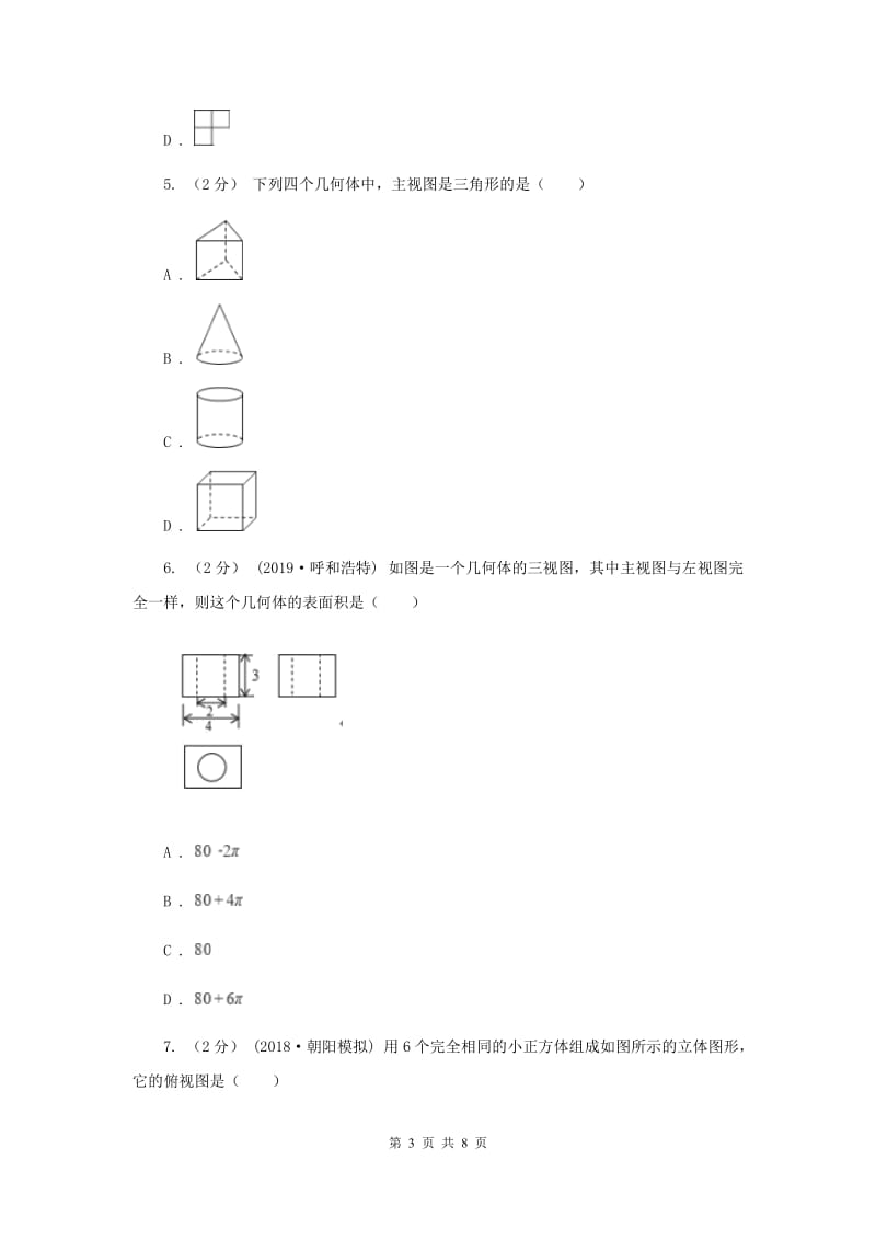 初中数学北师大版七年级上学期 第一章 1.4 从三个方向看物体的形状A卷_第3页