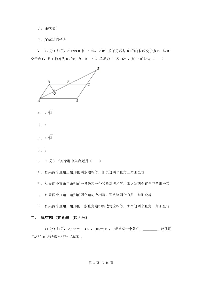 甘肃省八年级上学期期中数学试卷C卷_第3页