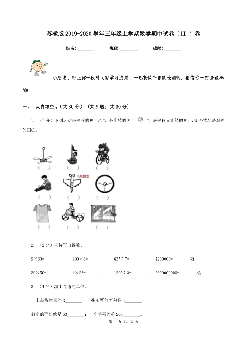 苏教版2019-2020学年三年级上学期数学期中试卷(II )卷_第1页