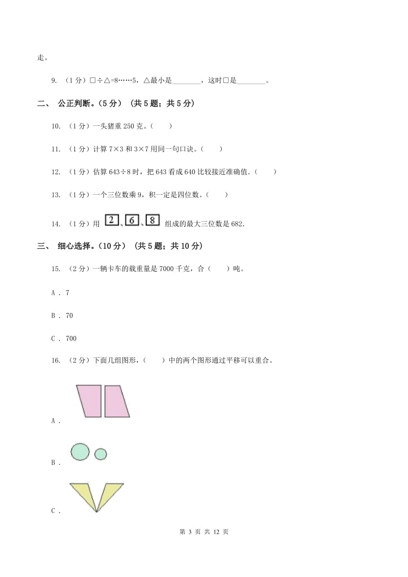 苏教版2019-2020学年三年级上学期数学期中试卷(II )卷_第3页