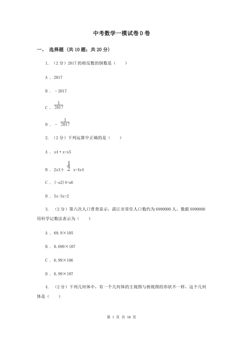 中考数学一模试卷D卷_第1页