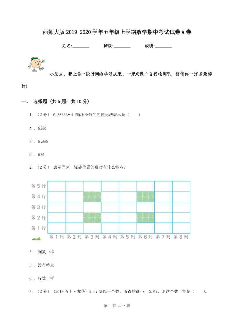 西师大版20192020学年五年级上学期数学期中考试试卷A卷_第1页