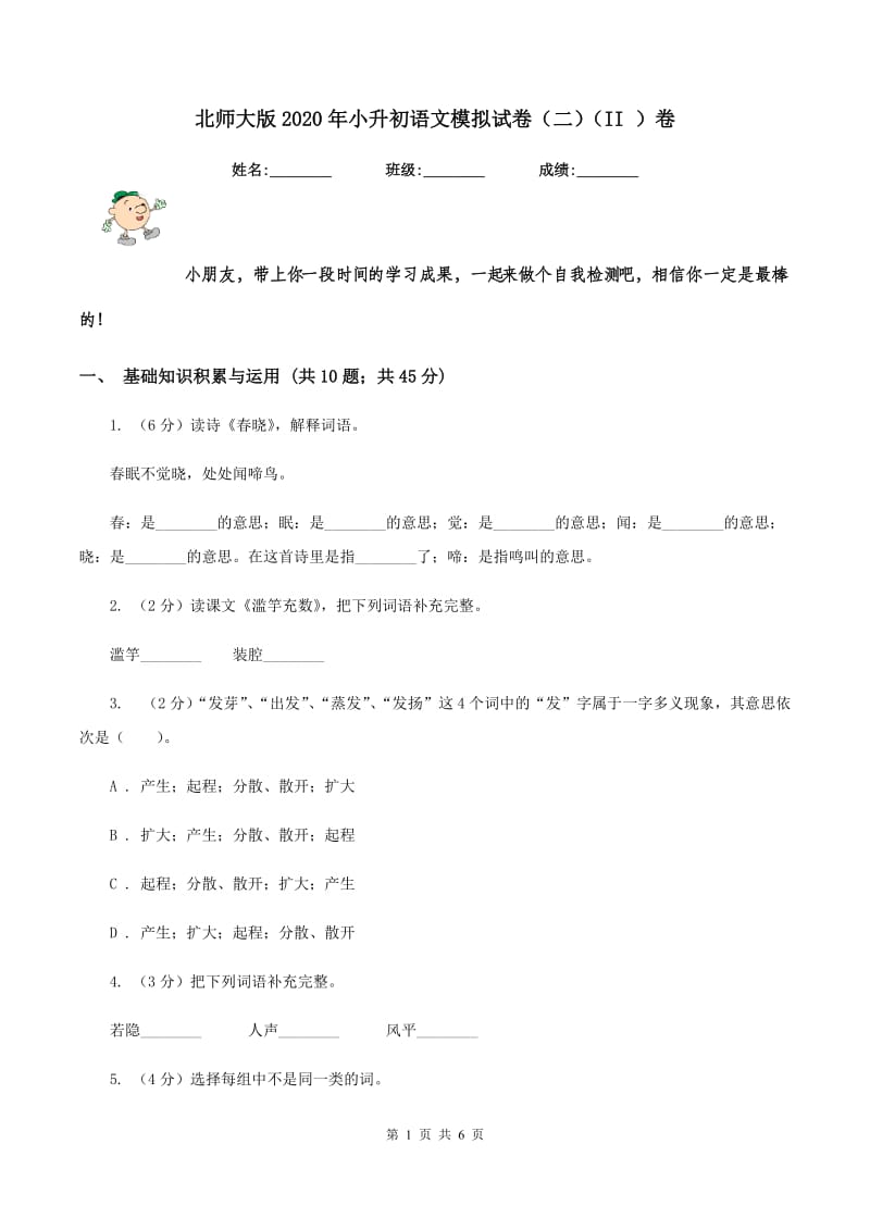 北师大版2020年小升初语文模拟试卷(二)(II )卷_第1页