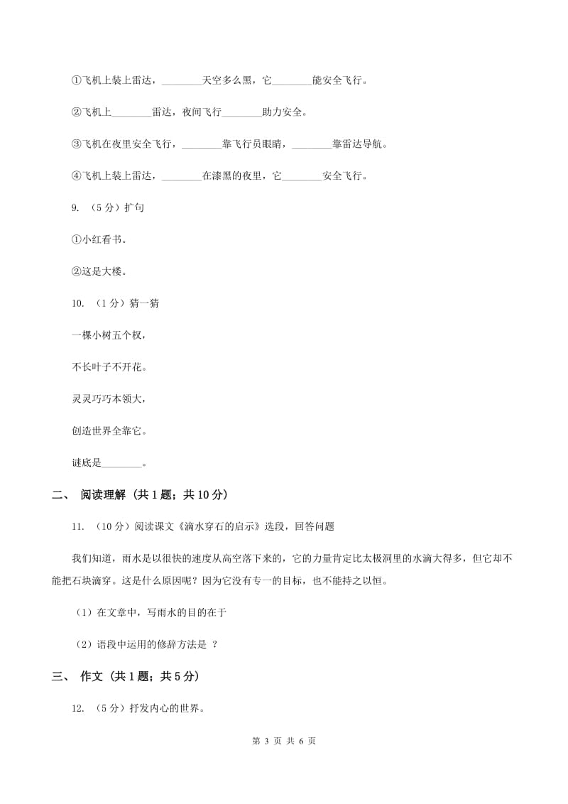 北师大版2020年小升初语文模拟试卷(二)(II )卷_第3页