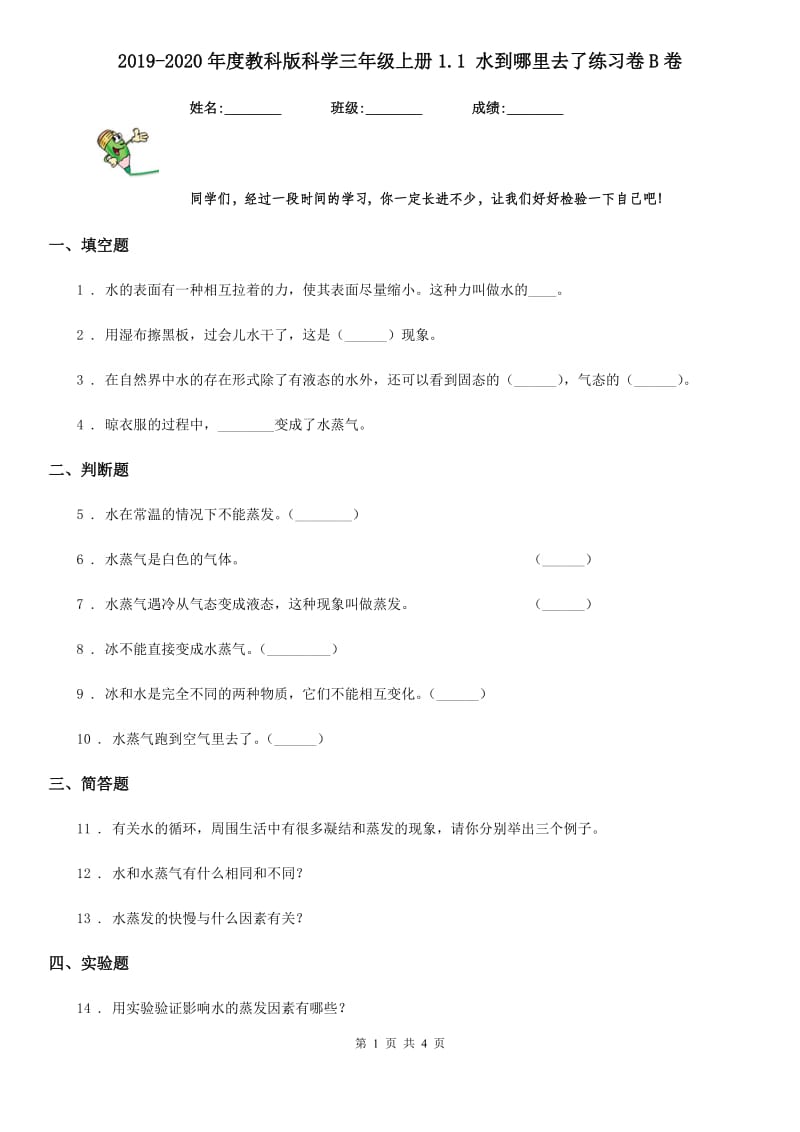 2019-2020年度教科版科学三年级上册1.1 水到哪里去了练习卷B卷_第1页