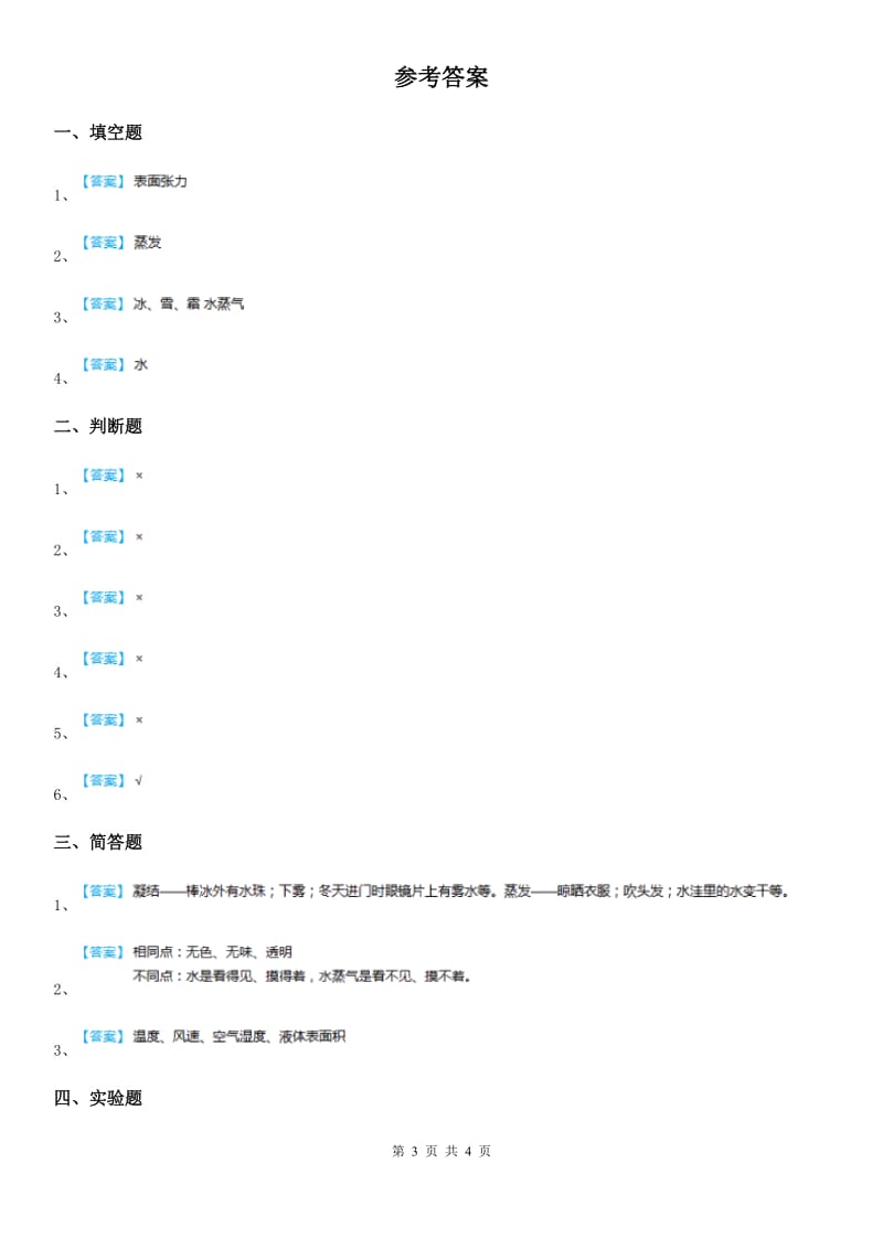 2019-2020年度教科版科学三年级上册1.1 水到哪里去了练习卷B卷_第3页