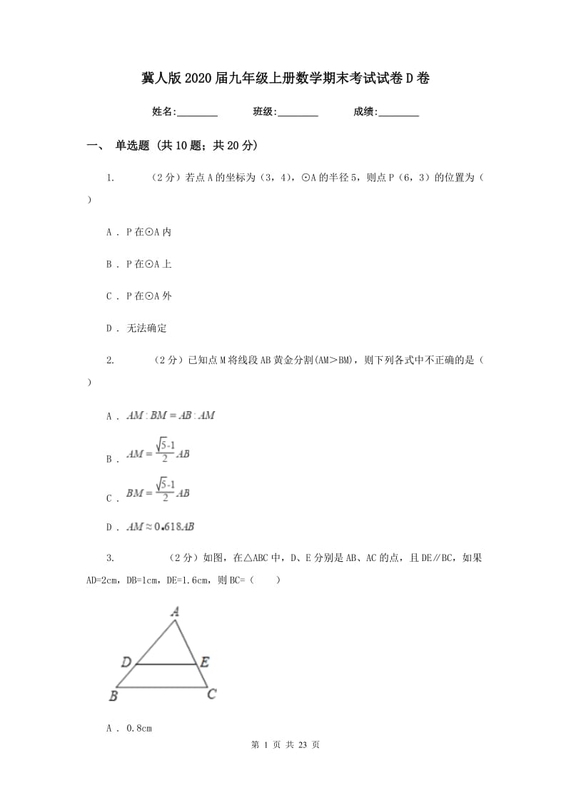 冀人版2020届九年级上册数学期末考试试卷D卷_第1页