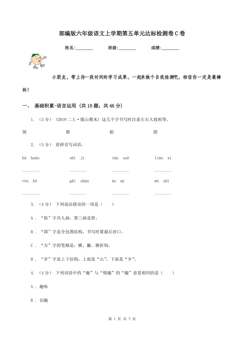 部编版六年级语文上学期第五单元达标检测卷C卷_第1页