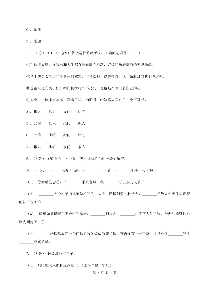 部编版六年级语文上学期第五单元达标检测卷C卷_第2页