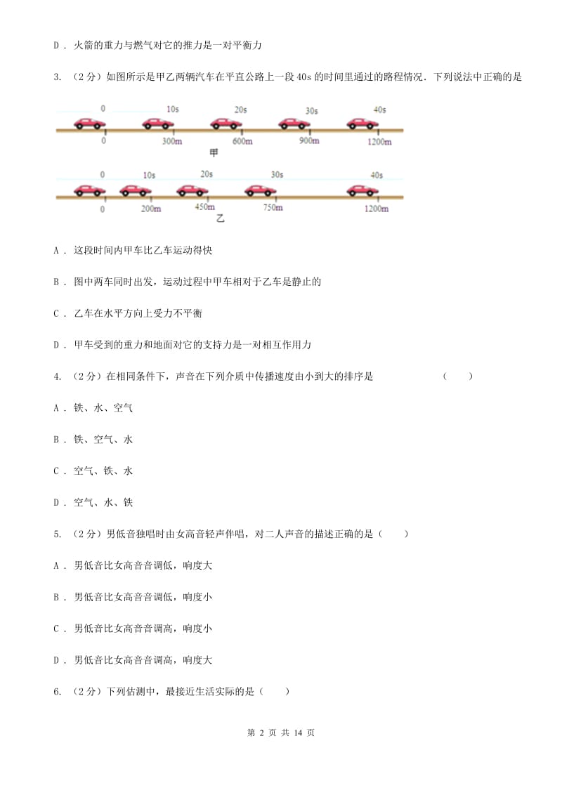 西宁市2020年八年级上学期期中物理试卷C卷_第2页