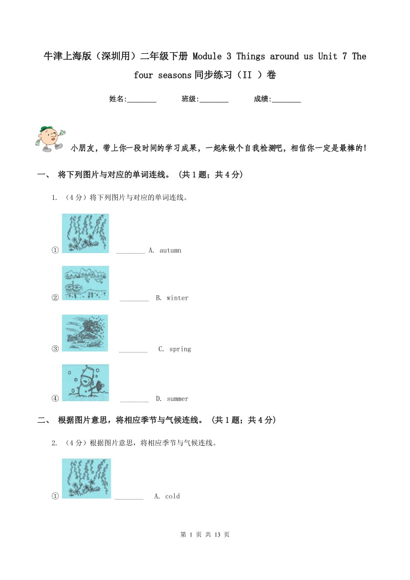 牛津上海版（深圳用）二年级下册 Module 3 Things around us Unit 7 The four seasons同步练习（II ）卷_第1页