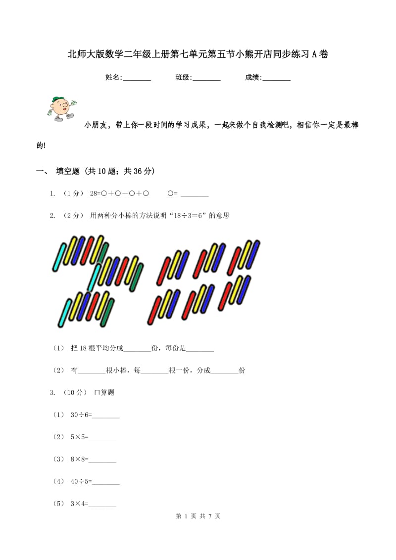 北师大版数学二年级上册第七单元第五节小熊开店同步练习A卷_第1页