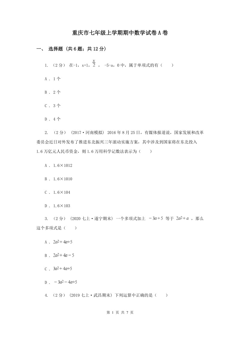 重庆市七年级上学期期中数学试卷A卷_第1页
